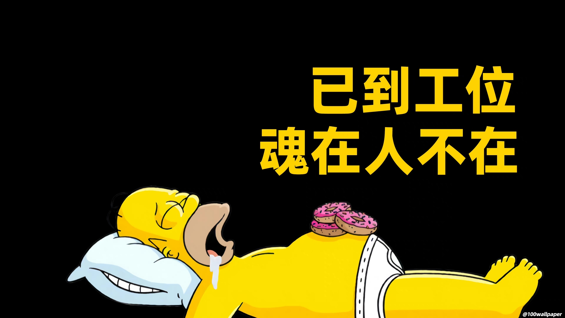 纯黑底色上躺卧的黄皮肤卡通人物，旁侧配有醒目的黄色文字