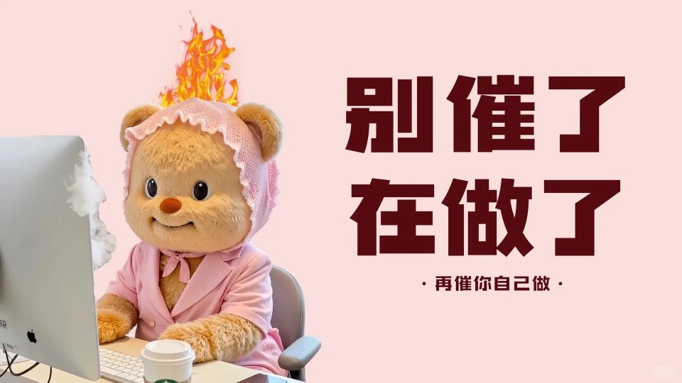 别催了，在做了