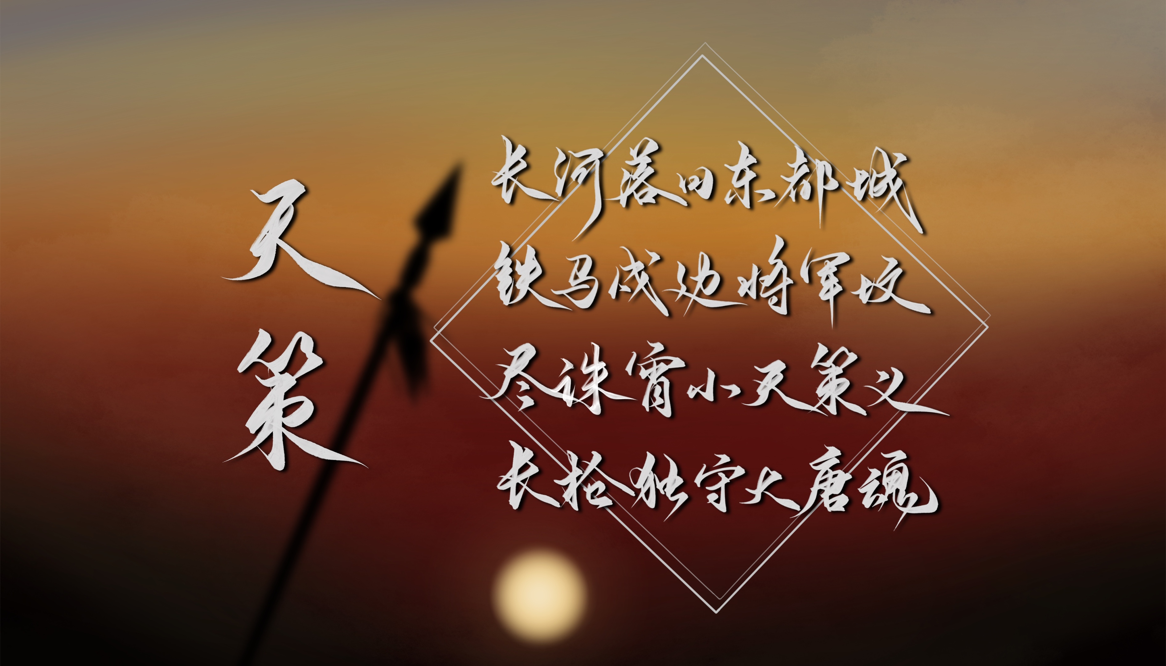 天策 门派诗(游戏静态壁纸) - 静态壁纸下载 - 元气壁纸