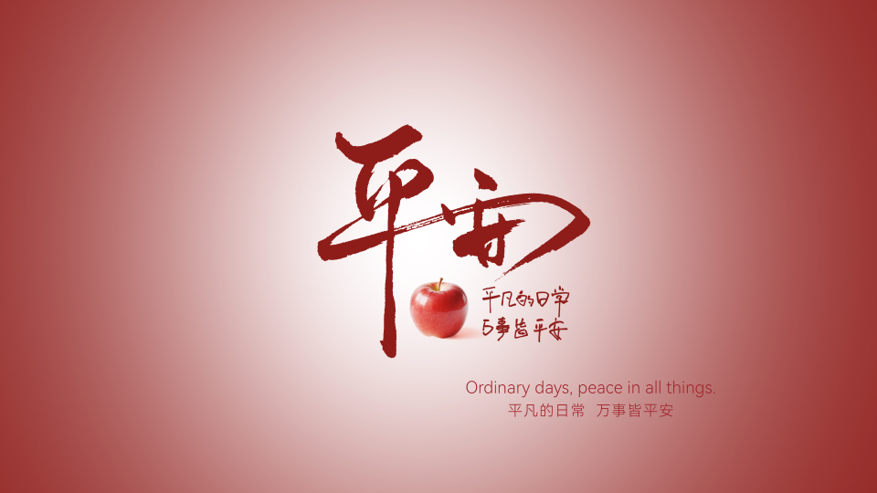 平凡日常，平安相伴