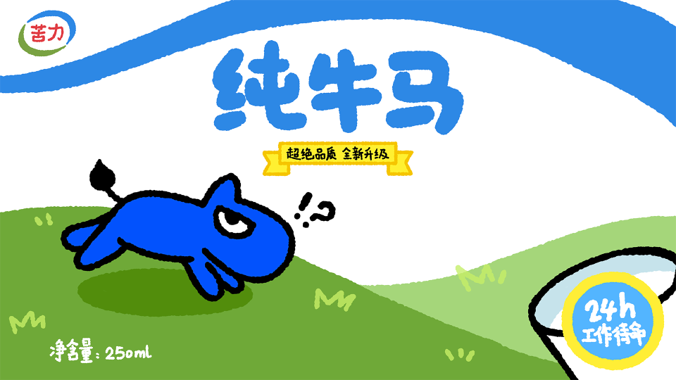 纯牛马