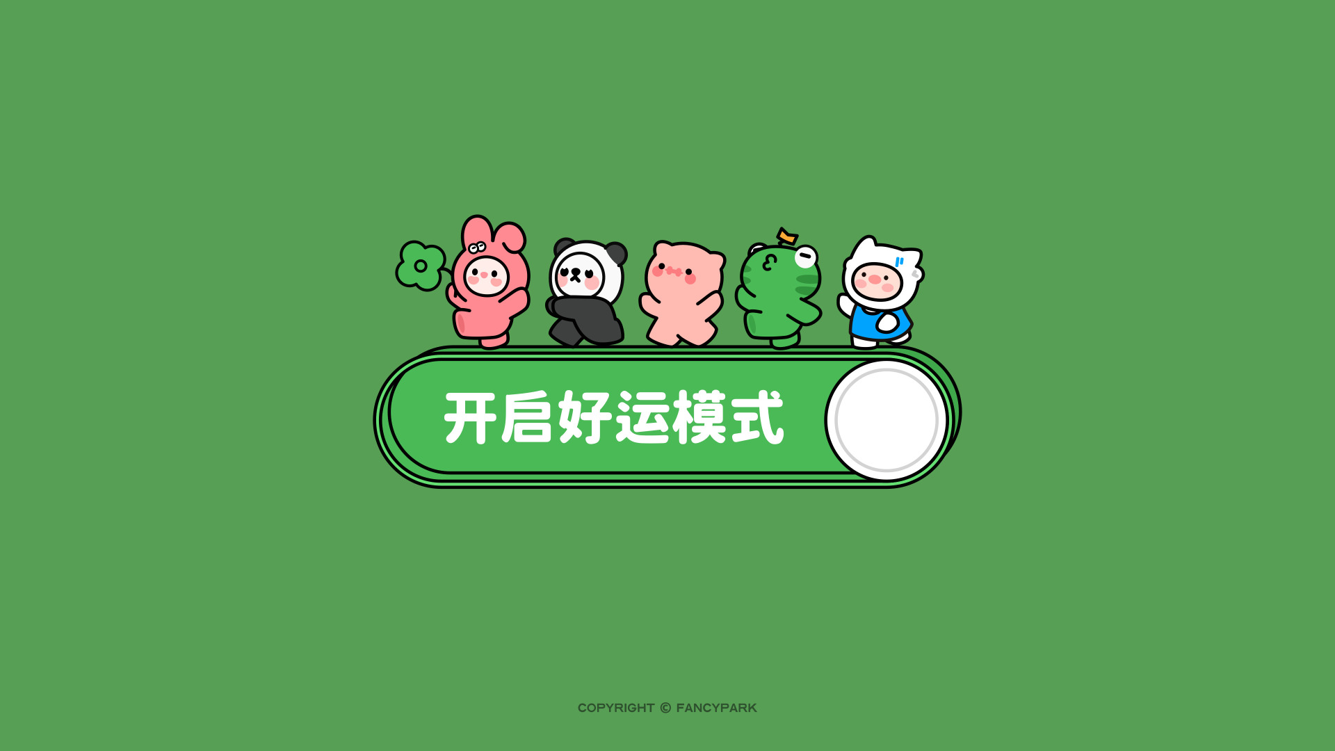 绿色背景上五款Q版卡通形象站在印有开启好运模式的开关按钮上方，风格软萌清新。