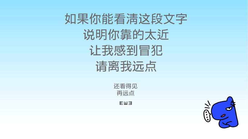 离我远点！
