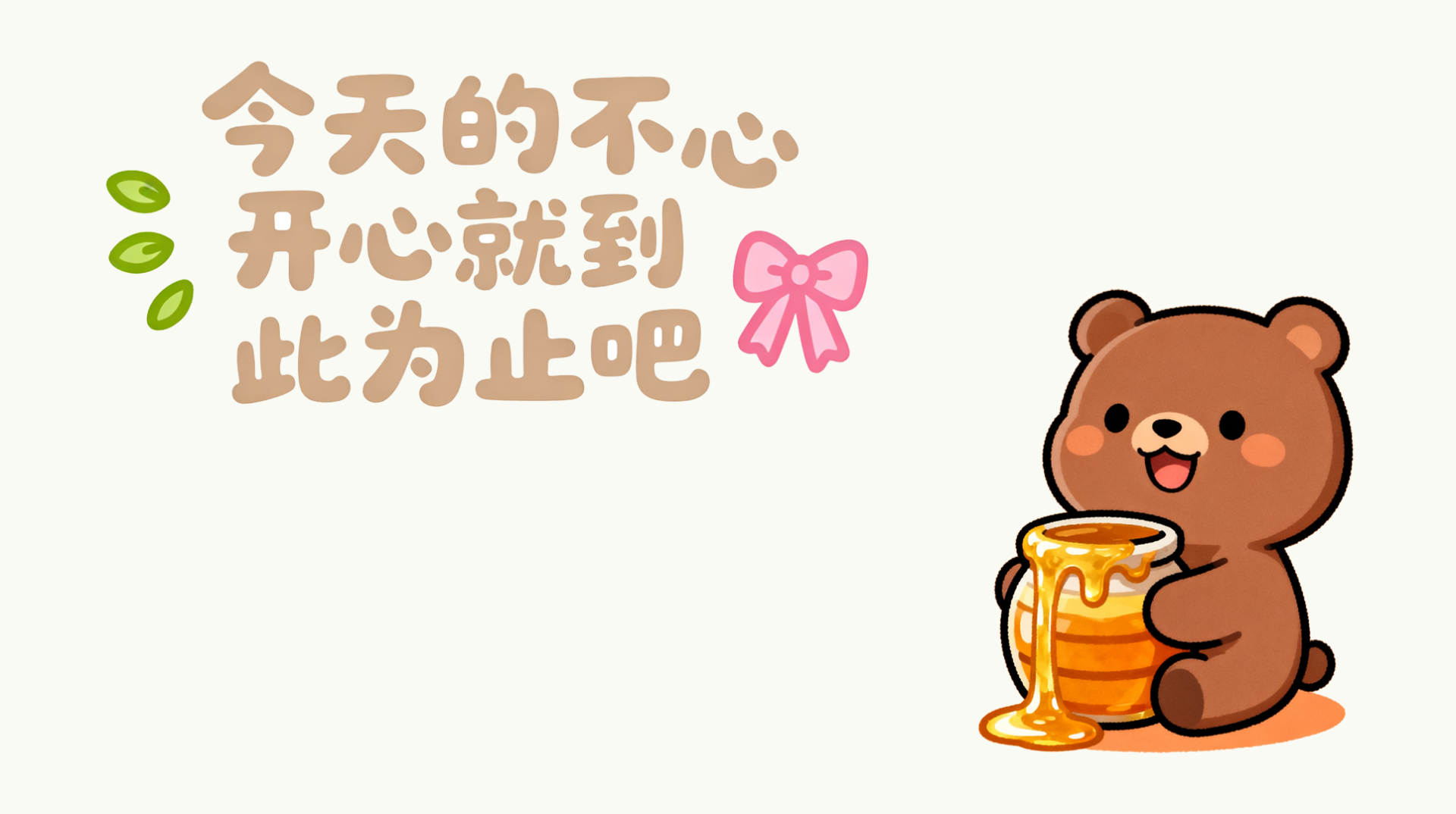 蜂蜜小熊