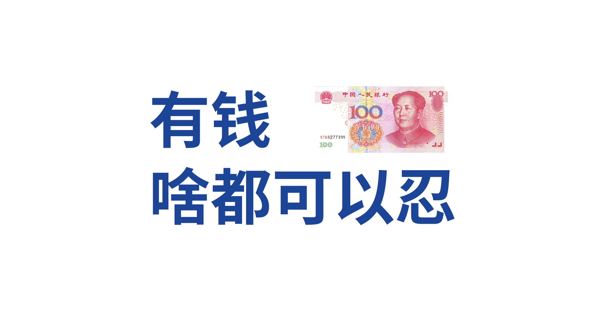 上班主题白底深蓝色粗体“有钱 啥都可以忍”文字旁搭配100元人民币局部的简约设计