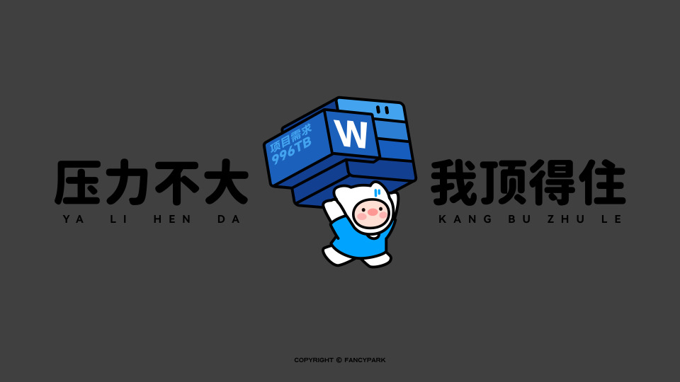 压力不大我顶得住-打工人壁纸