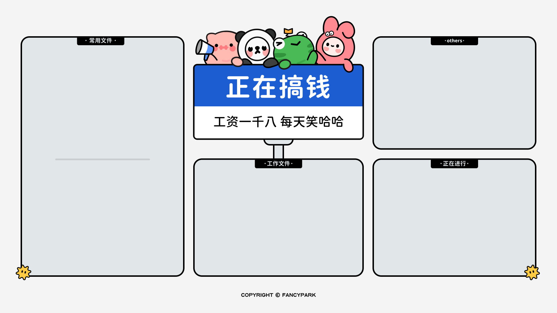 浅淡底色上排布四个带黑顶标的浅灰空白文件分区框，中部是蓝白标牌，上面站着四个Q版卡通形象，标牌印着搞钱主题的文字。