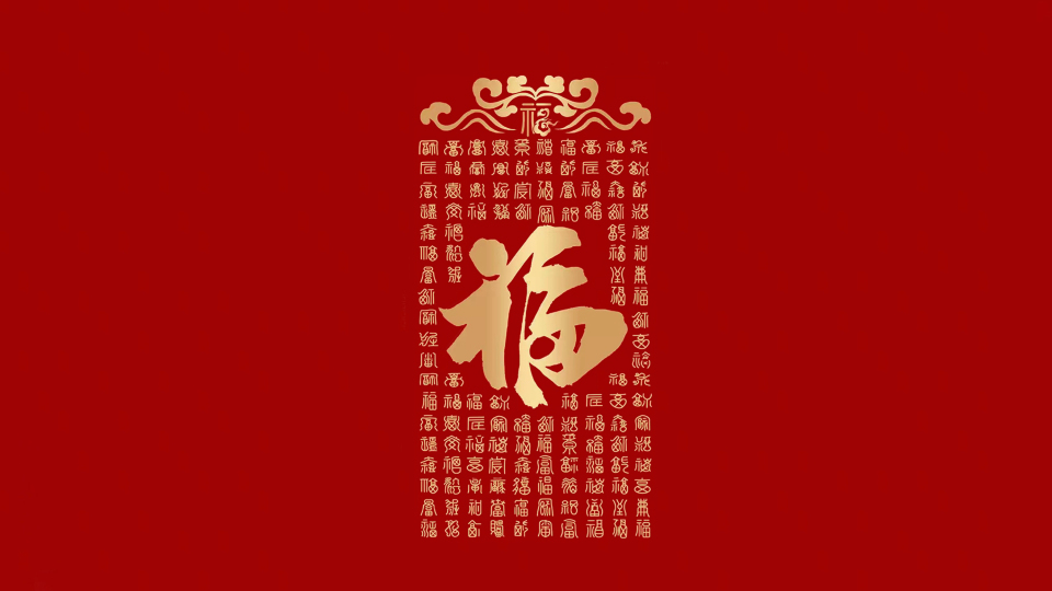 福到了 4K 全家福