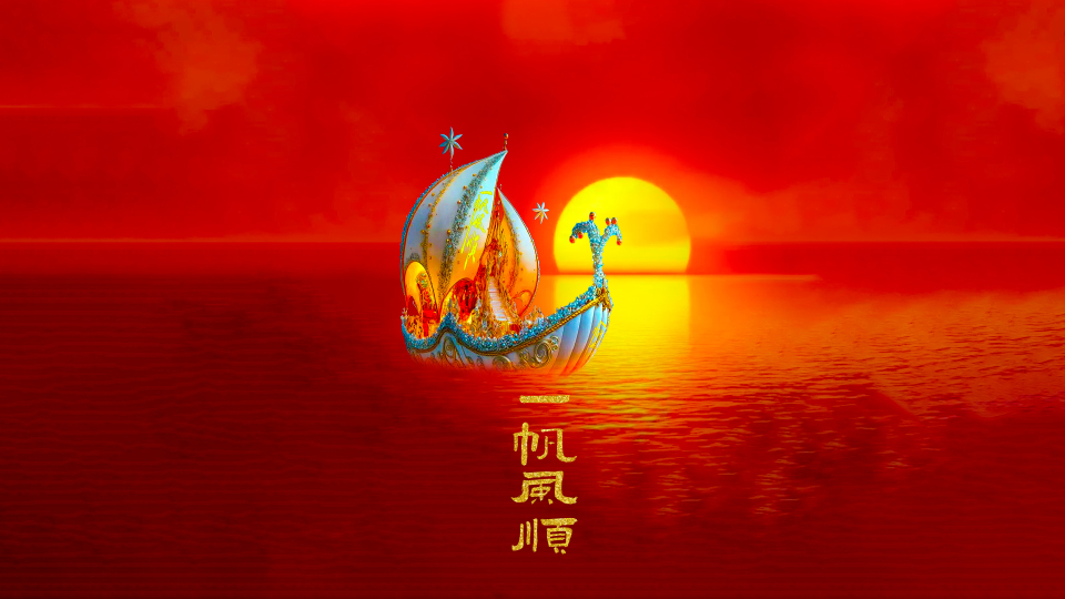 一帆风顺 4K 日出