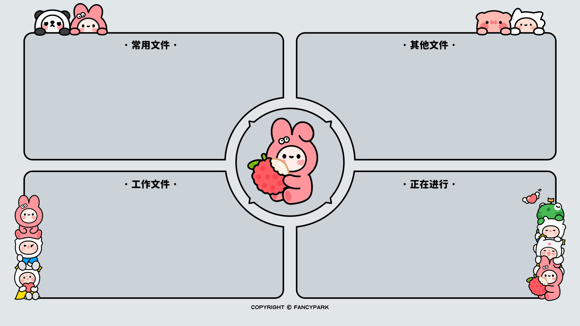 浅灰底中心是粉色卡通小人，四周有四个文件分区框。