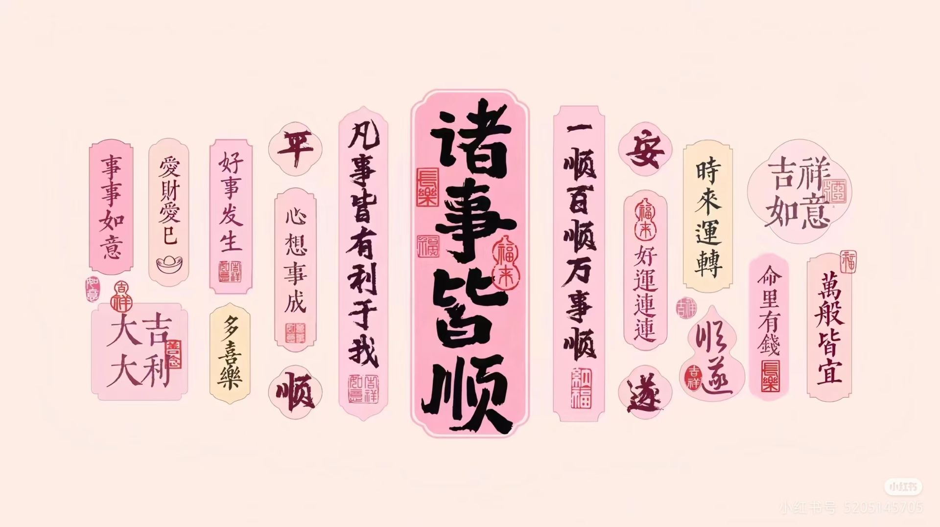 浅粉色背景国风插画，中心竖排黑色书法大字诸事皆顺，两侧分布粉米黄色异形中式文字牌，点缀红色篆刻印章纹样。