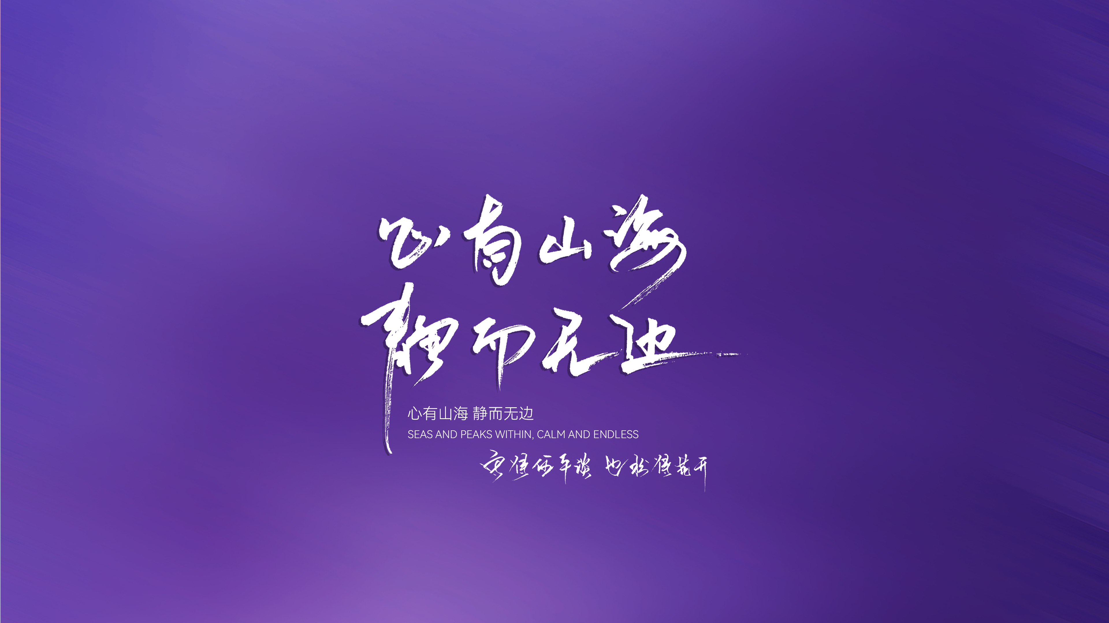 心有山海，静而无边