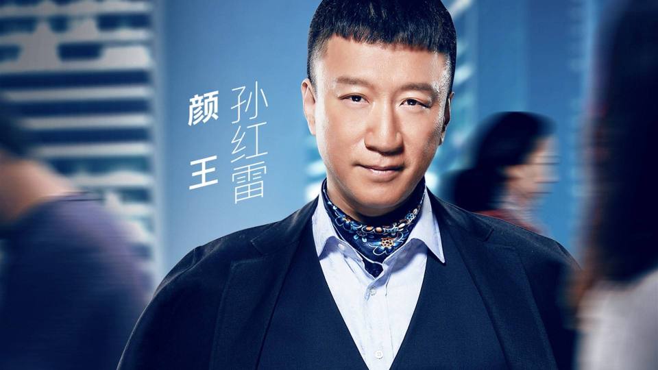 孙红雷