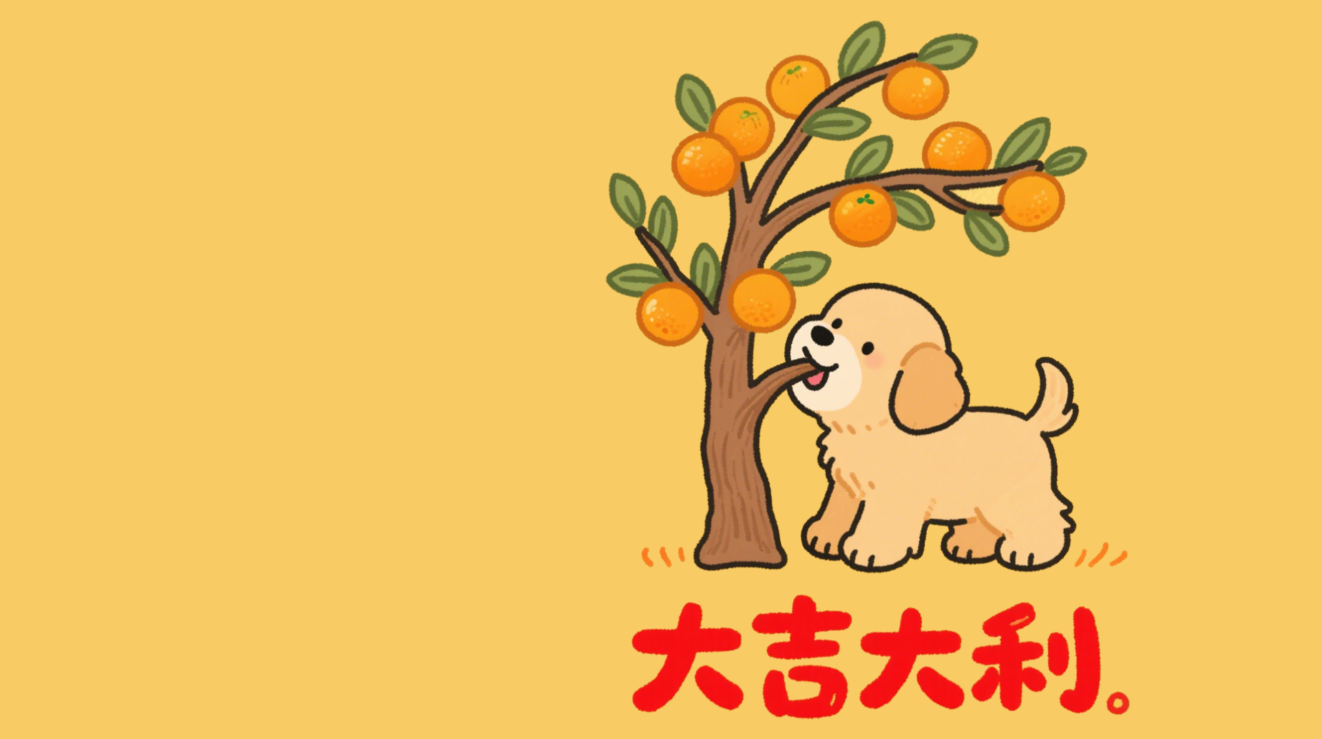 大吉大利