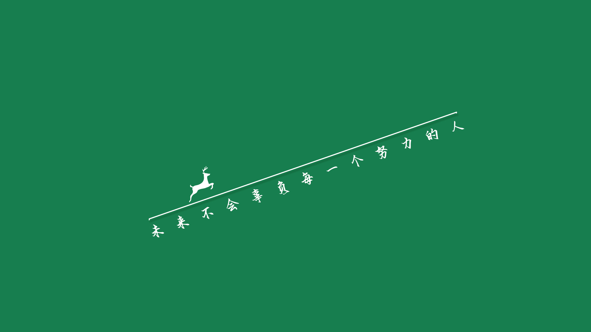 深绿色纯色背景，斜向分布白色手写励志文字与跃起小鹿剪影