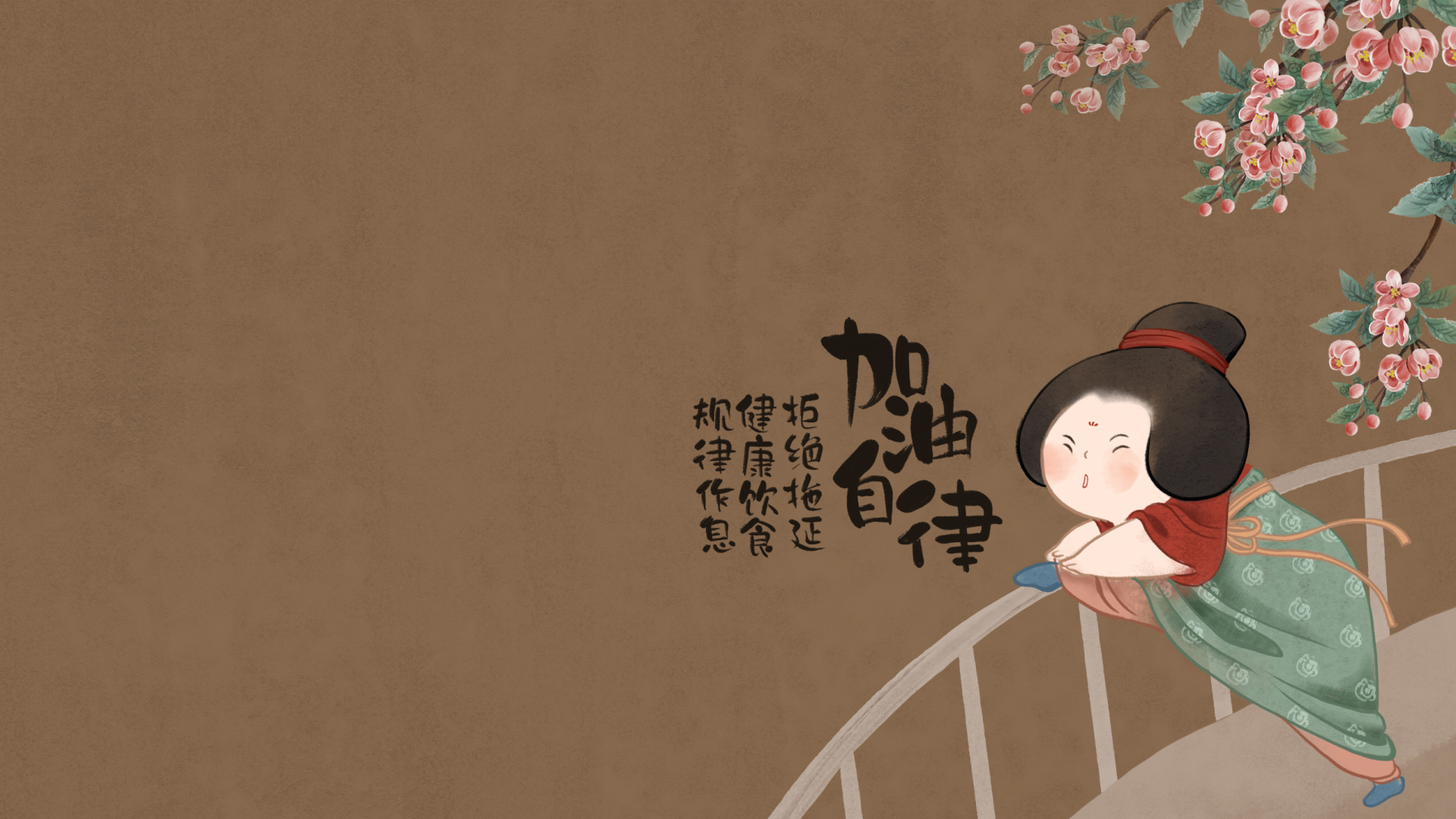 加油自律仕女图(其他静态壁纸)