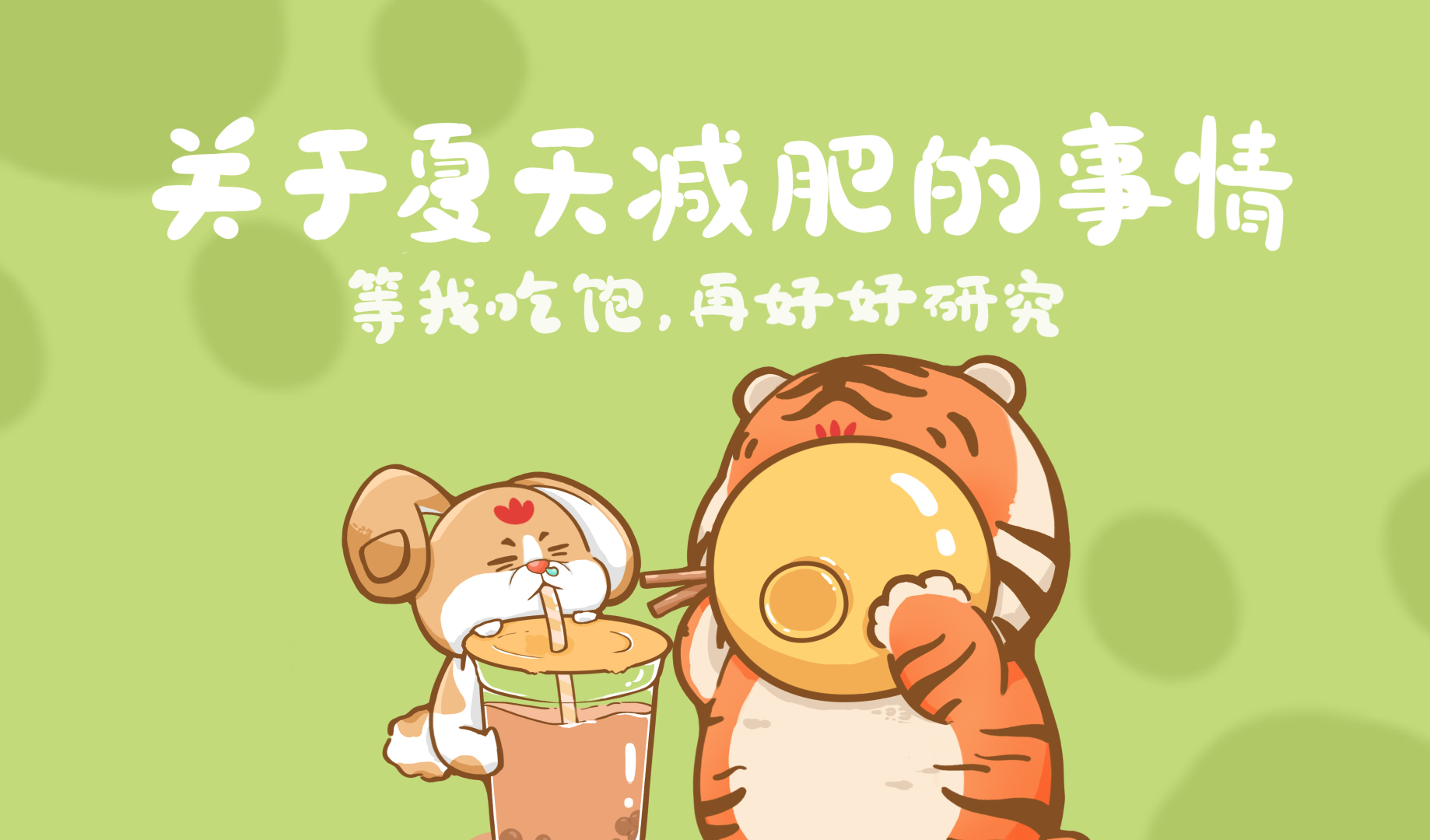 浅绿色光斑背景上，卡通小兔和小虎正捧着饮品喝。