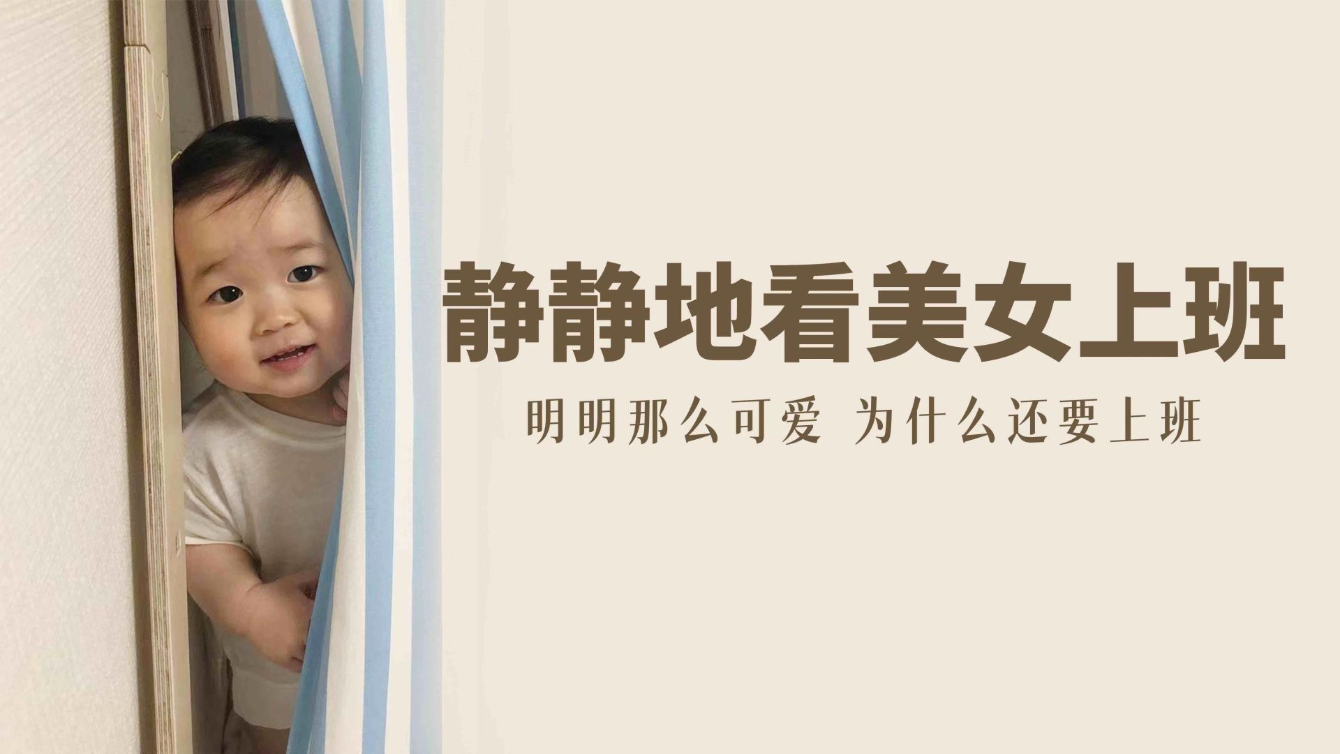 帘后探身的幼儿与趣味棕褐色文字排版