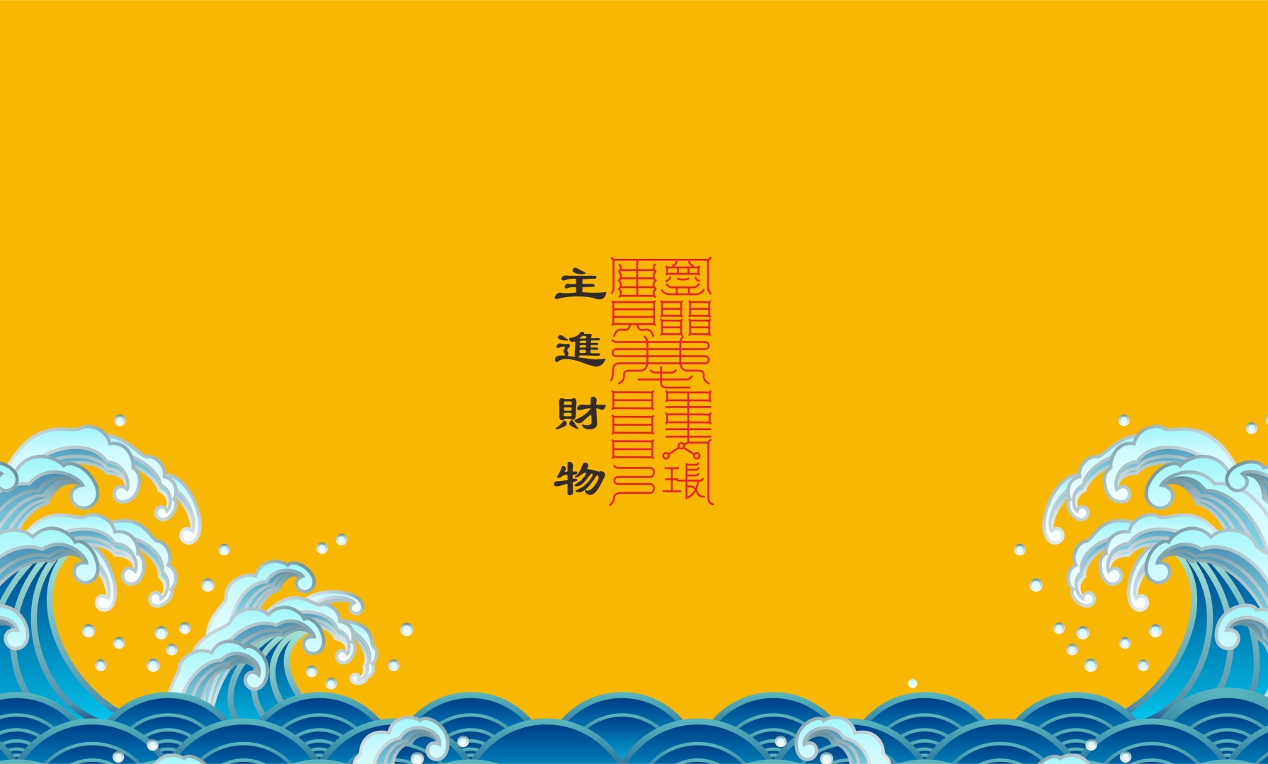 明黄底色搭配蓝白传统卷浪，中心分布竖向文字与红篆纹样