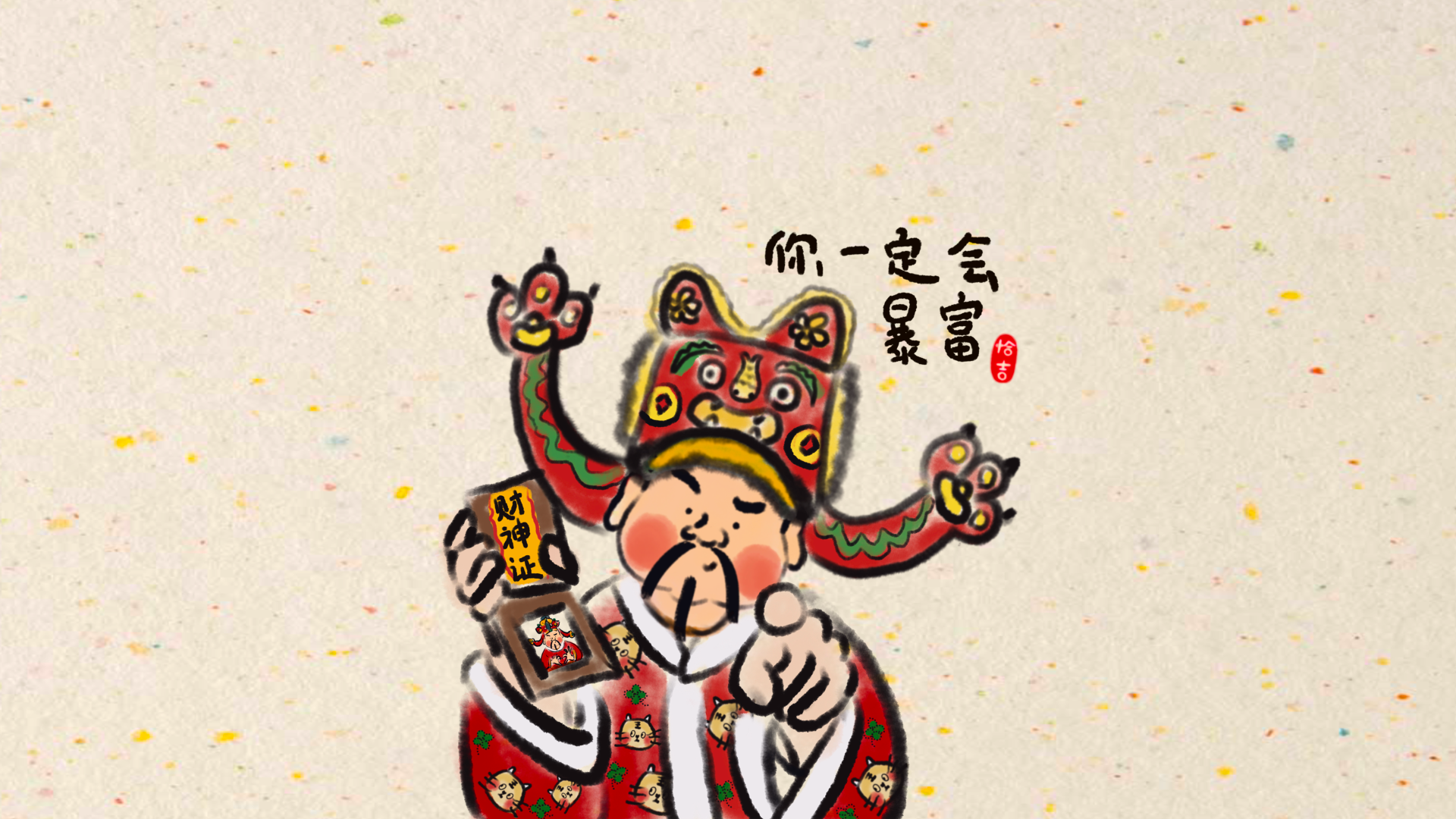 洒金米黄宣纸背景上的卡通财神，头戴虎纹红官帽，身着印小猫图案的红衣，手持写有财神证的卡片指向前方。