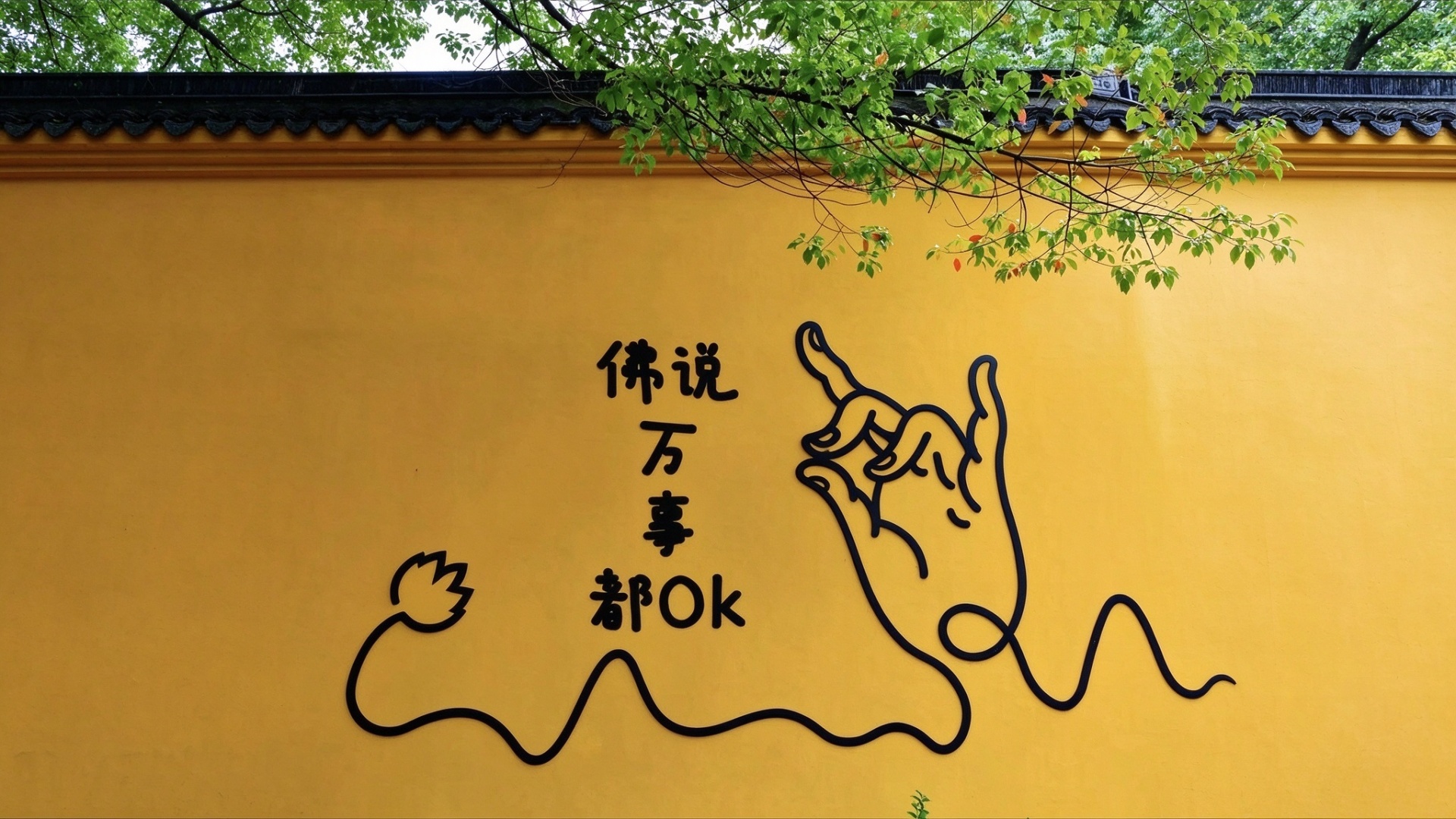 佛说万事都ok