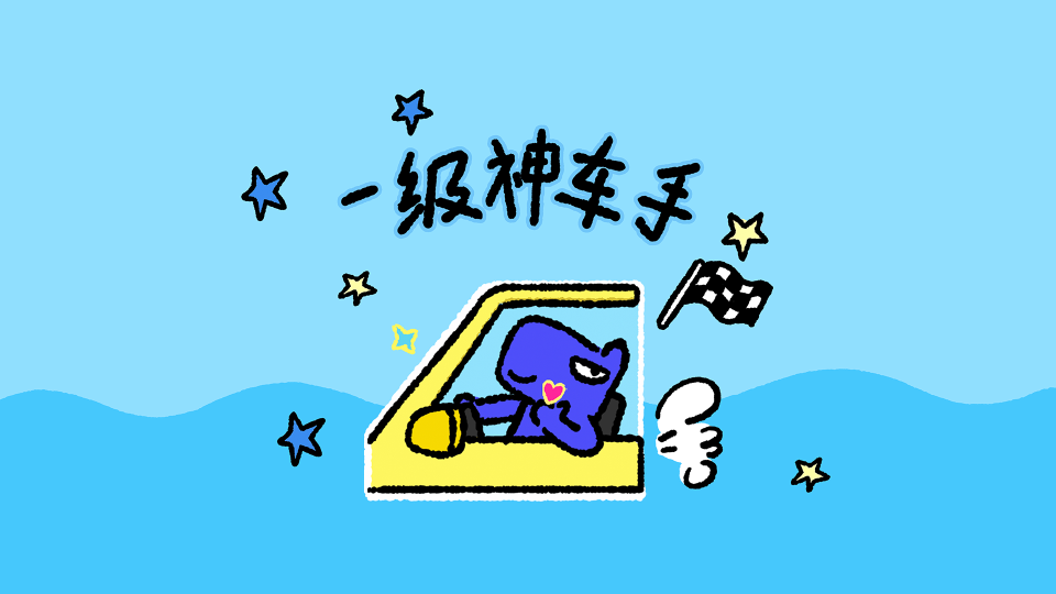 一级神车手