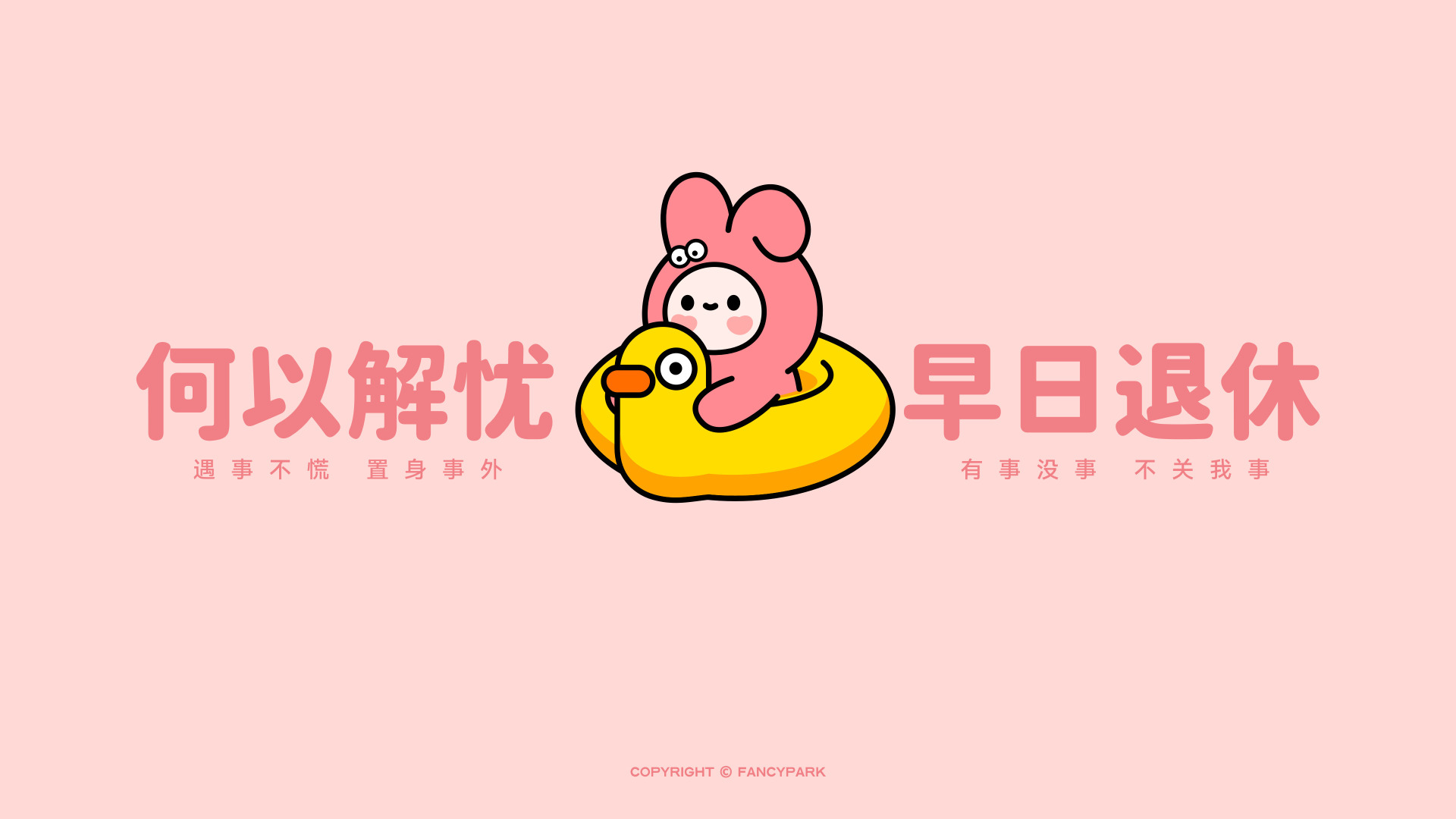 浅粉色背景上，粉兔装卡通形象坐在黄色鸭形游泳圈中，两侧搭配粉色大字文案