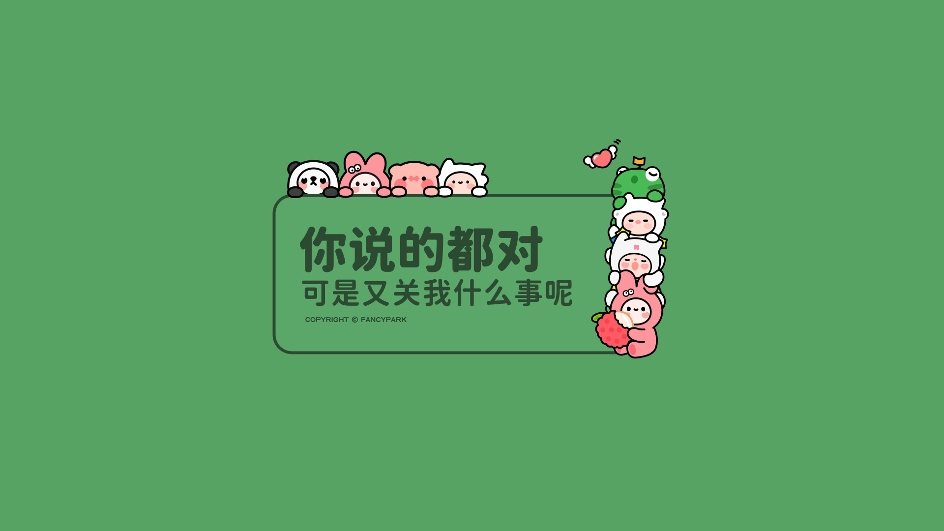 绿色背景，中间绿圆角框写有文字，框顶趴四只萌物，右侧纵向堆叠的角色最下方粉兔抱着荔枝。