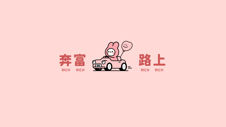 奔富路上-简约