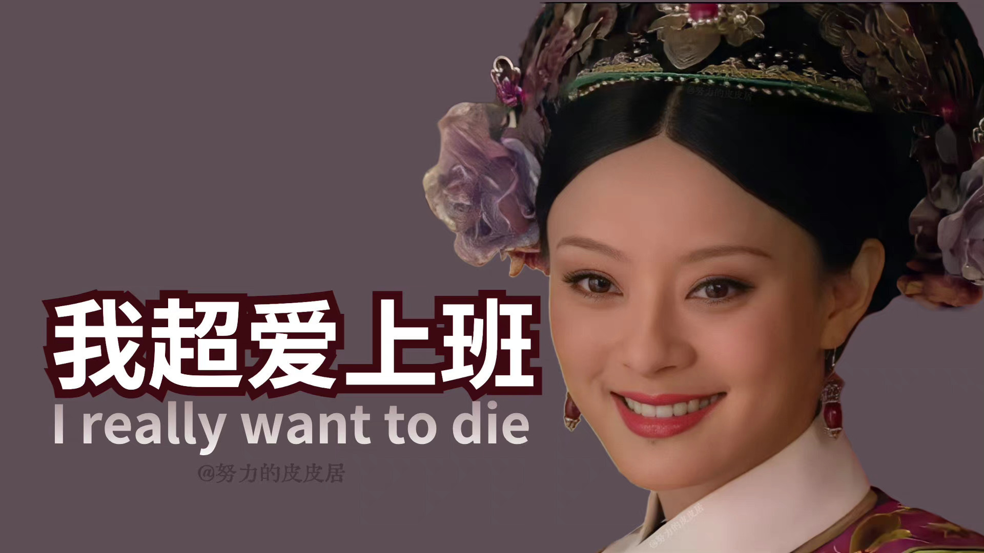 灰紫背景配清代旗头古装女性与趣味文字的写实图片