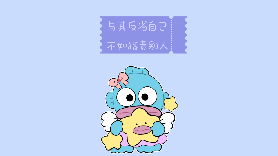 丑鱼 不内耗