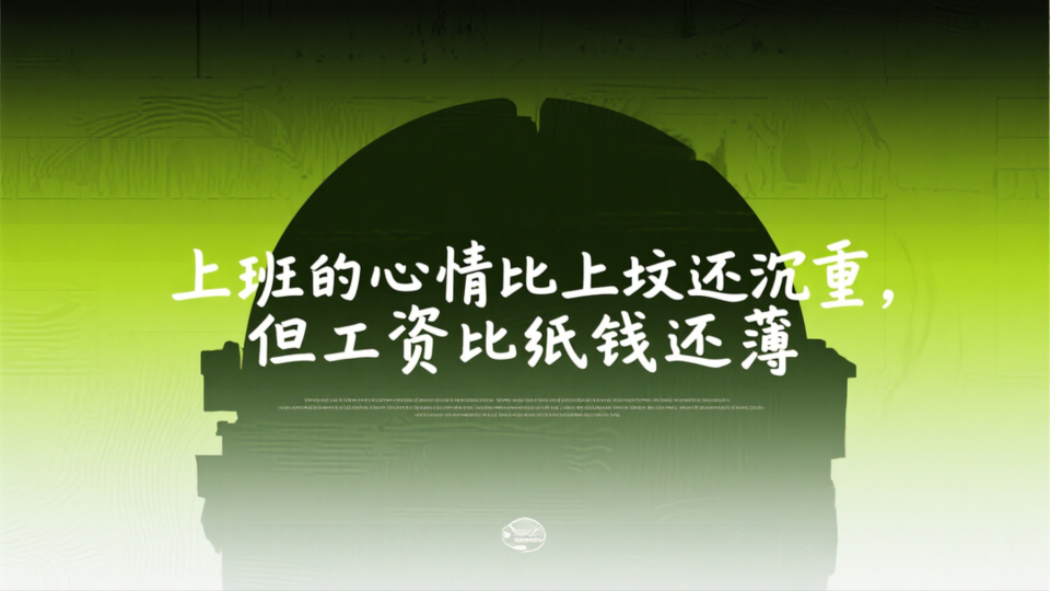 打工人语录壁纸