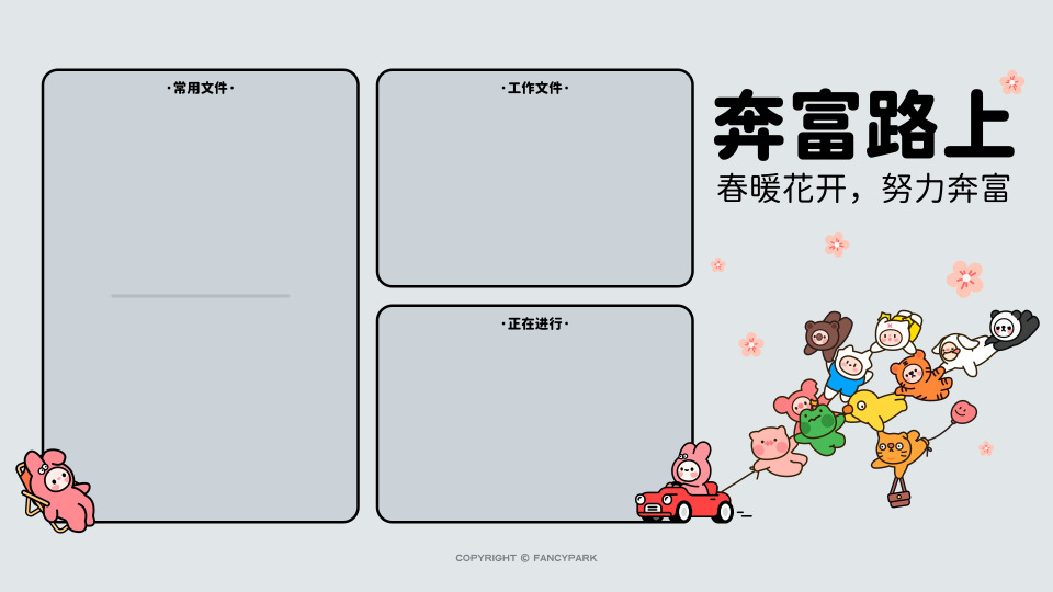 春暖花开努力奔富-打工人壁纸