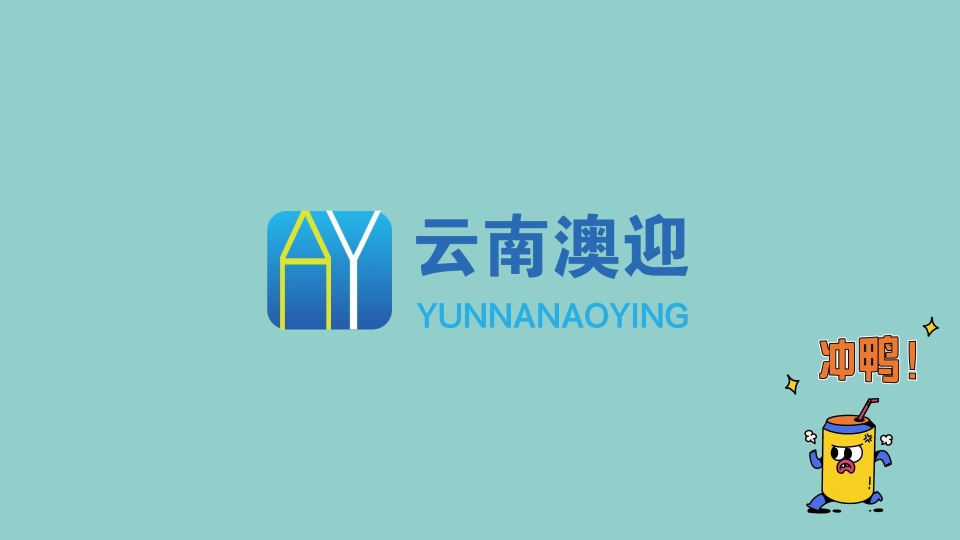 澳