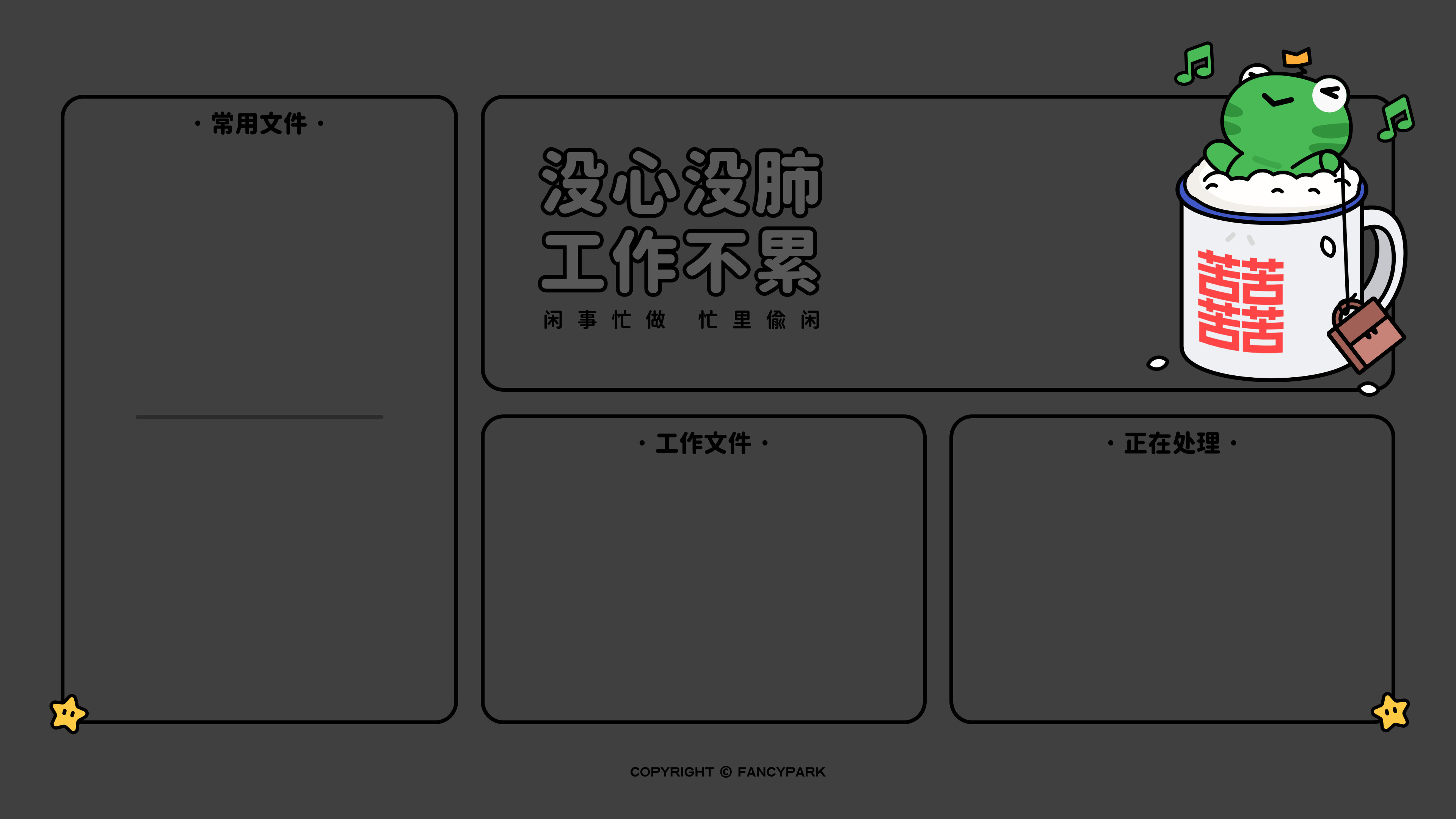 没心没肺打工不累-深色分区壁纸