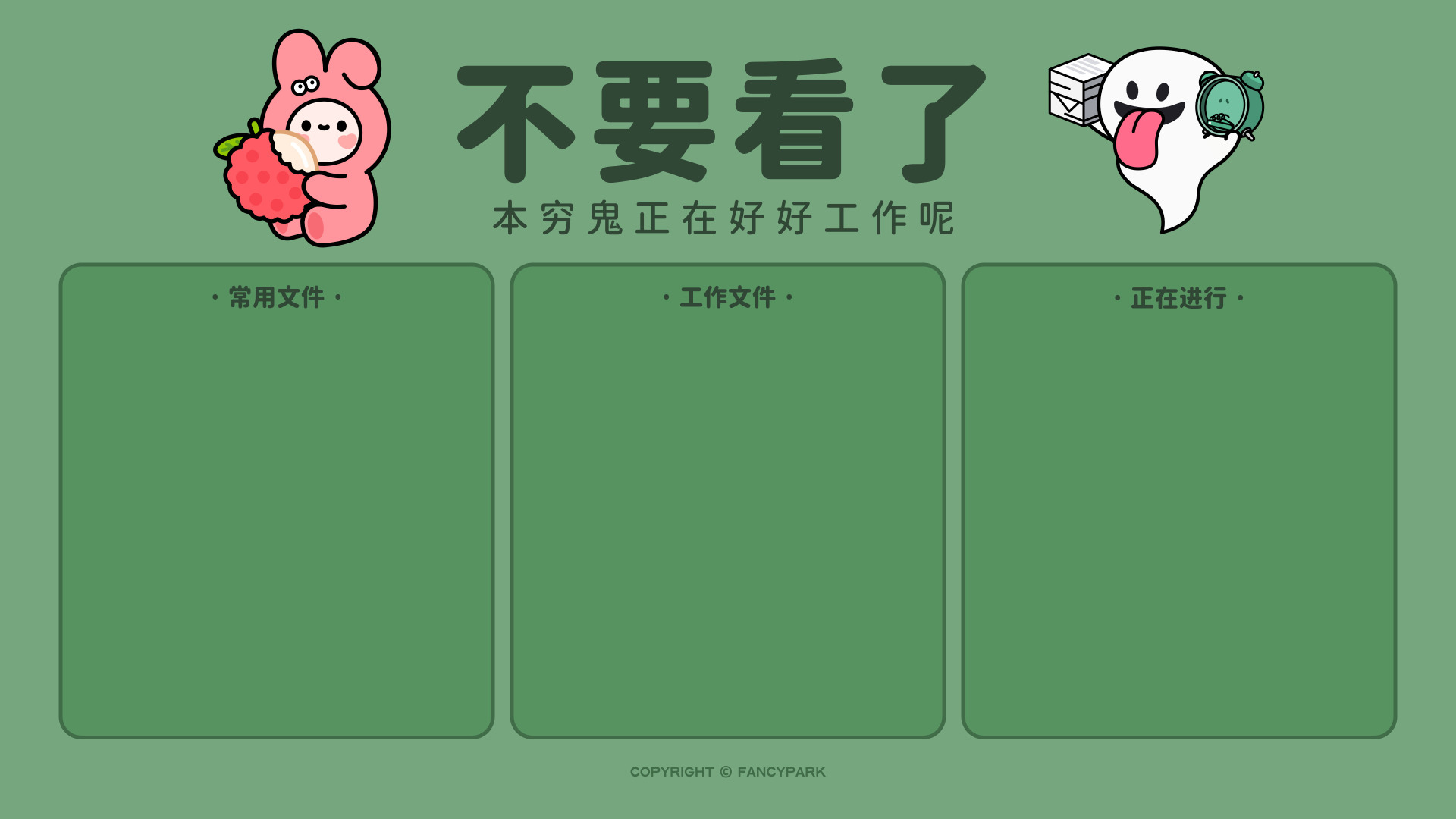 绿底上方有卡通形象与上班文案，下方有三个文件分区框。
