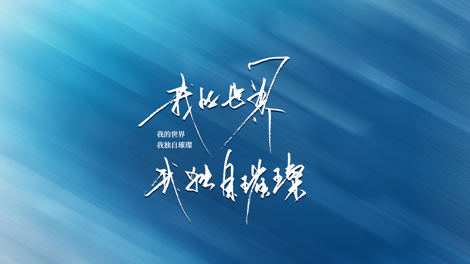 我的世界我独自璀璨