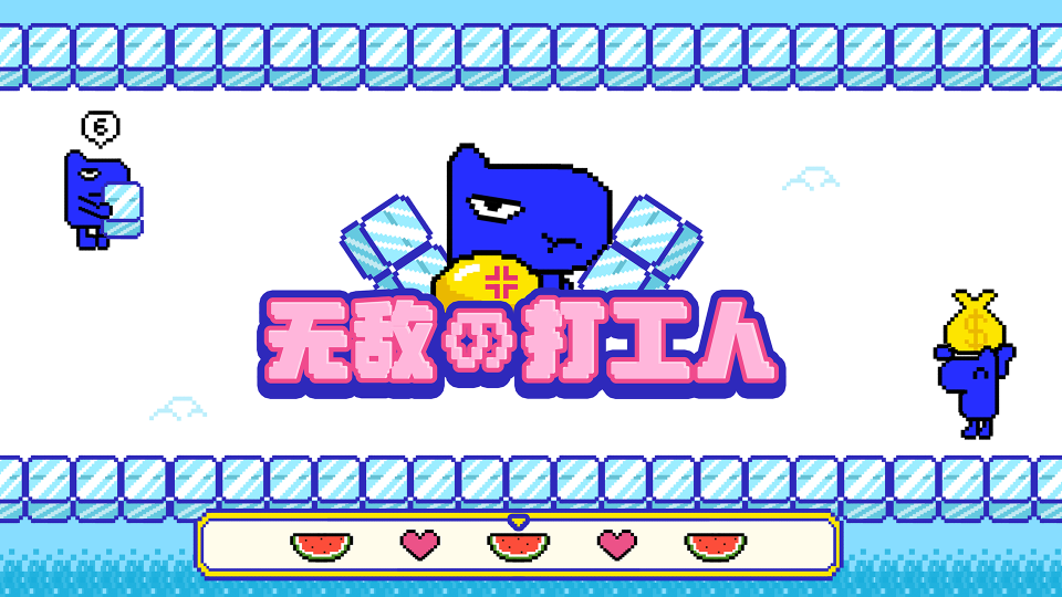 无敌&打工人
