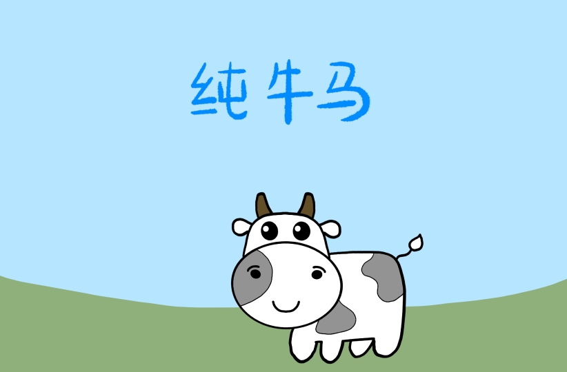 牛马打工人