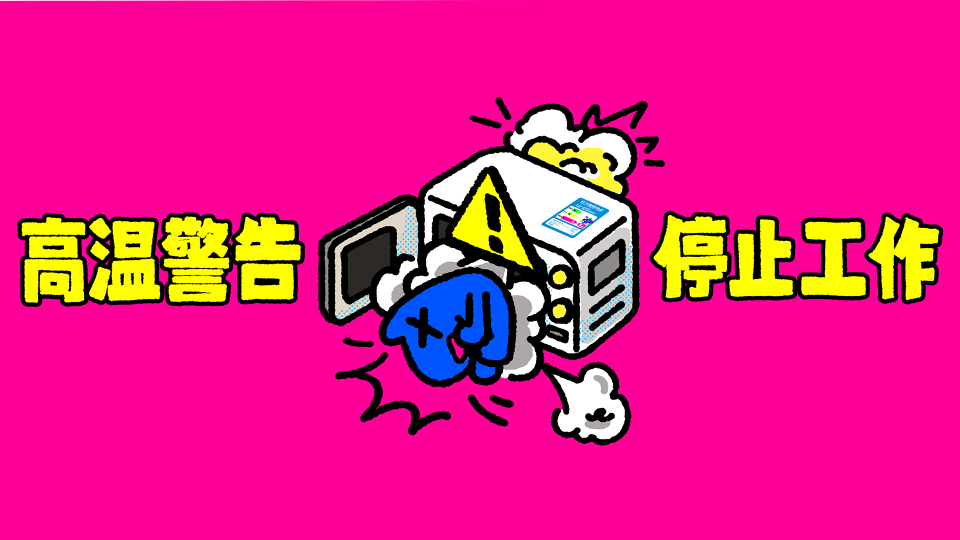 停止工作