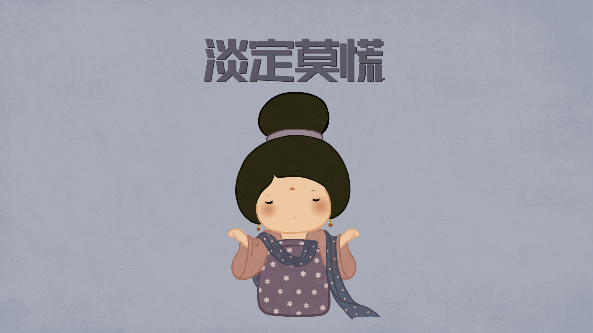 梳唐代高髻的Q版古装仕女搭配深灰“淡定莫慌”文字，浅灰蓝做旧纹理背景的国风平涂插画