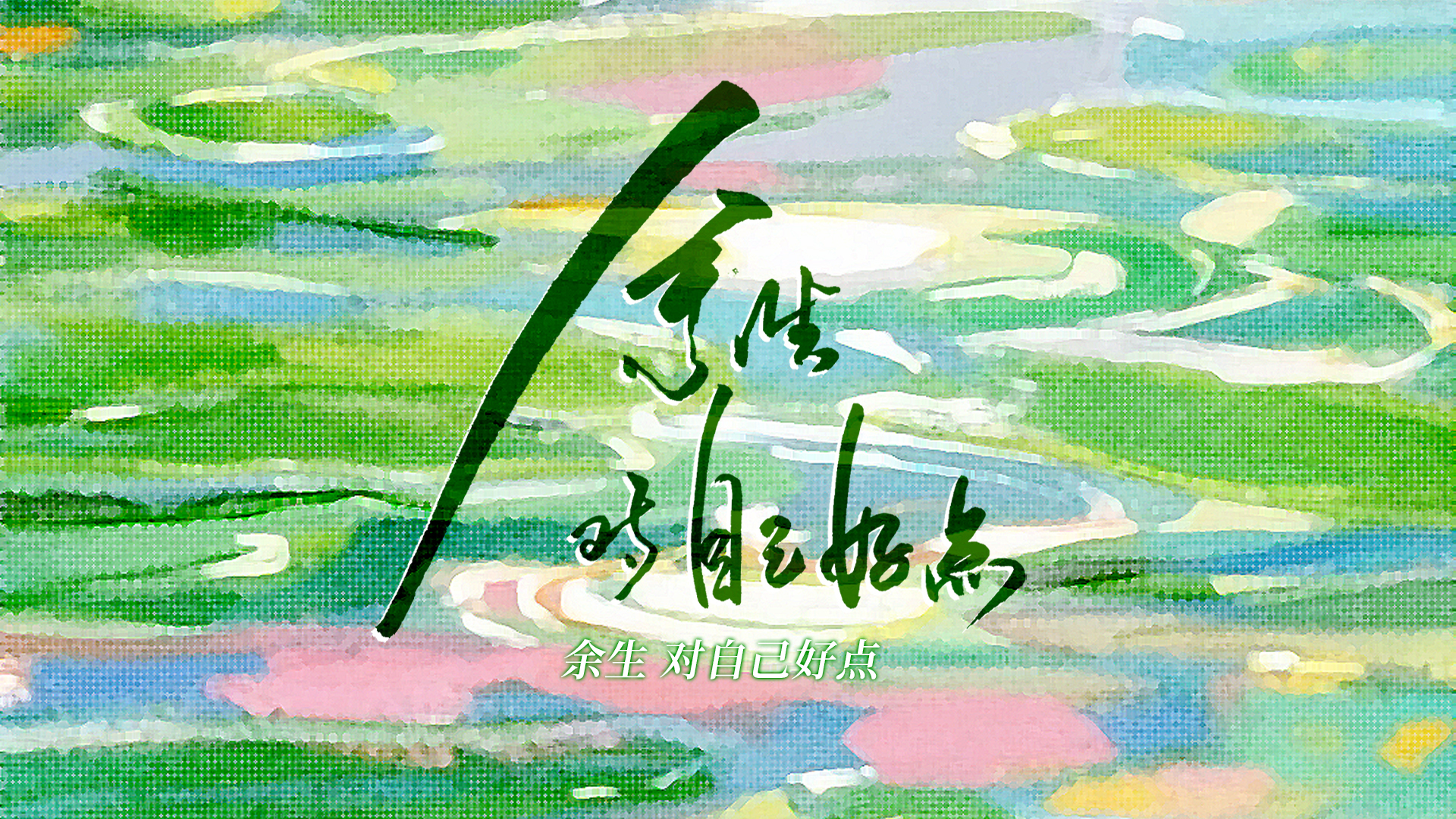 余生对自己好点