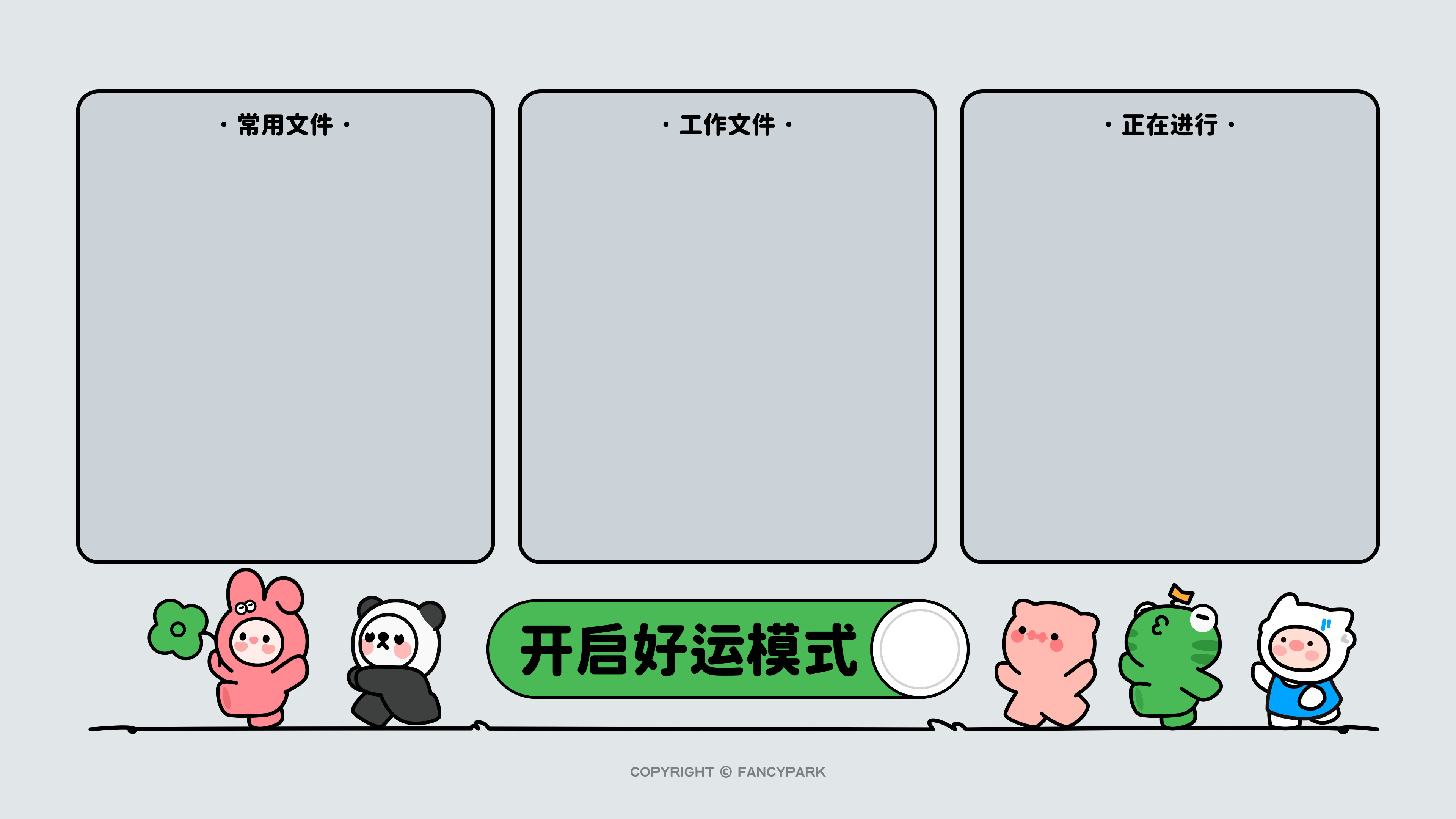 开启好运模式-打工人分区壁纸