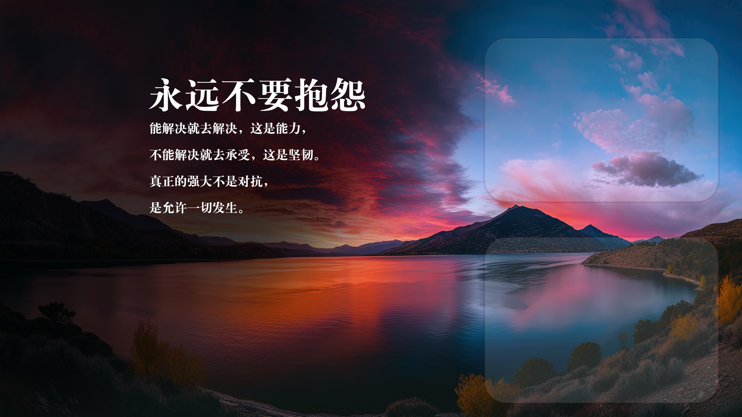 永远不要抱怨励志风景壁纸