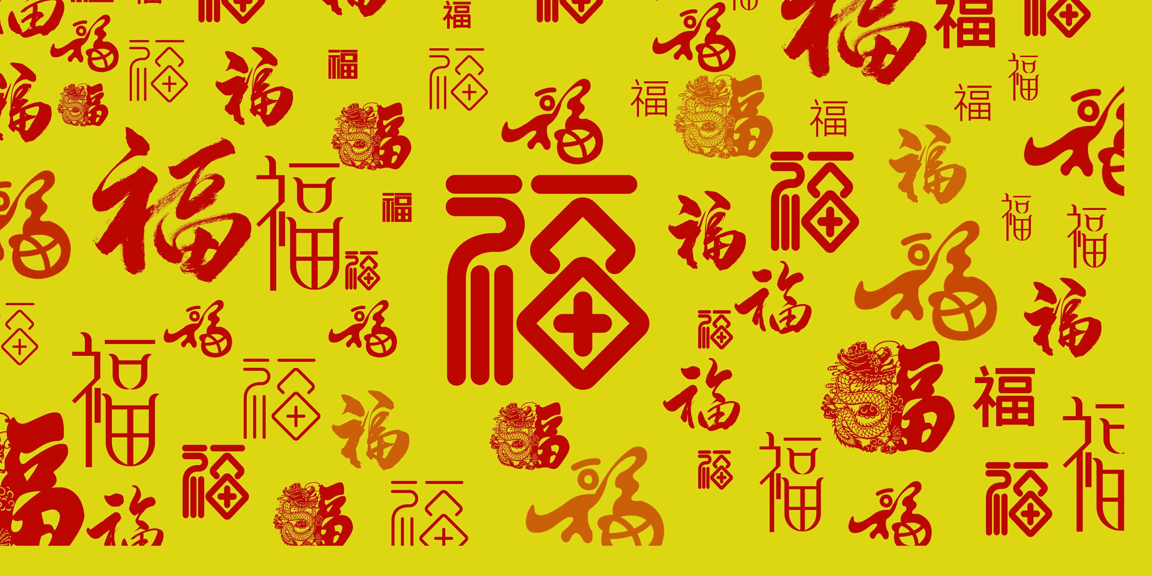 福字