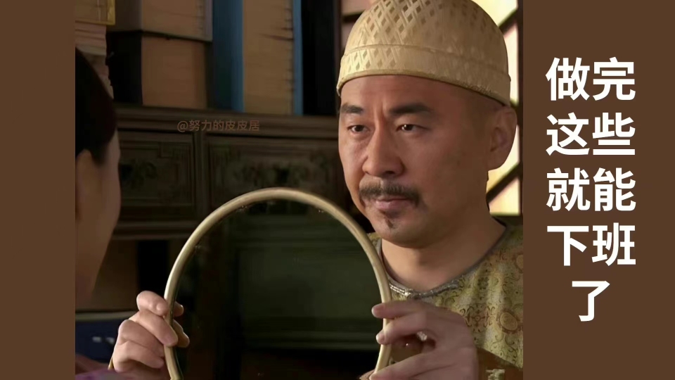 做完这些就能下班了