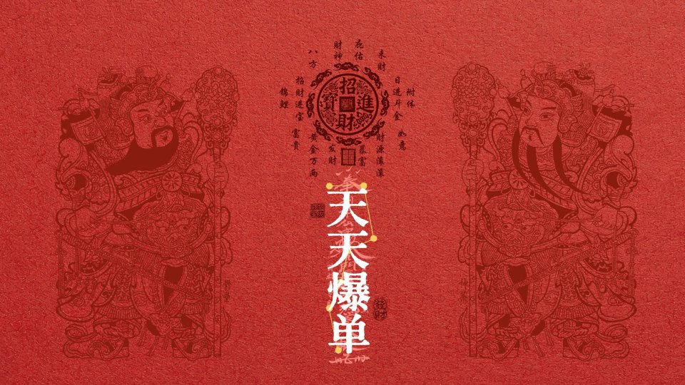 开光符-爆单符 4k