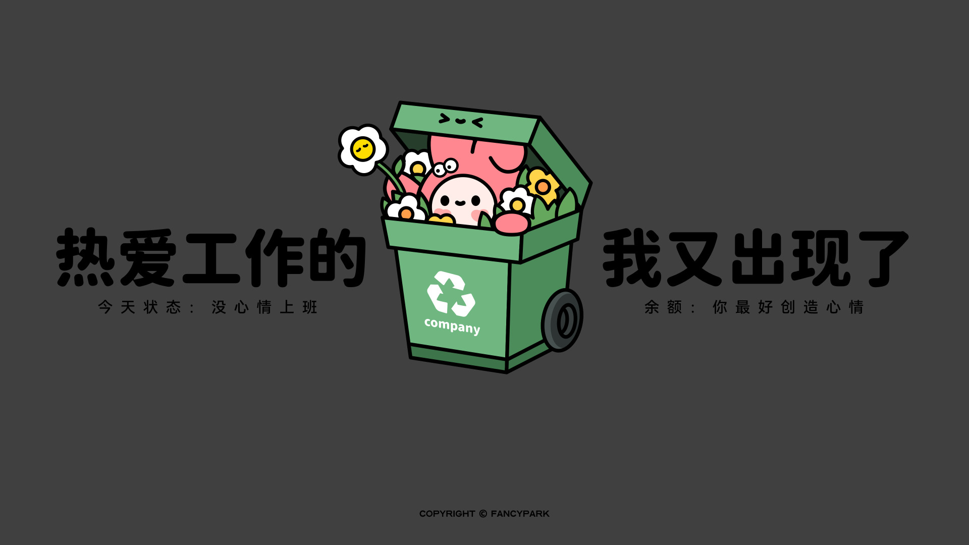 深灰背景中央放绿色垃圾桶，桶内藏卡通形象和小花，左右配黑色文字。