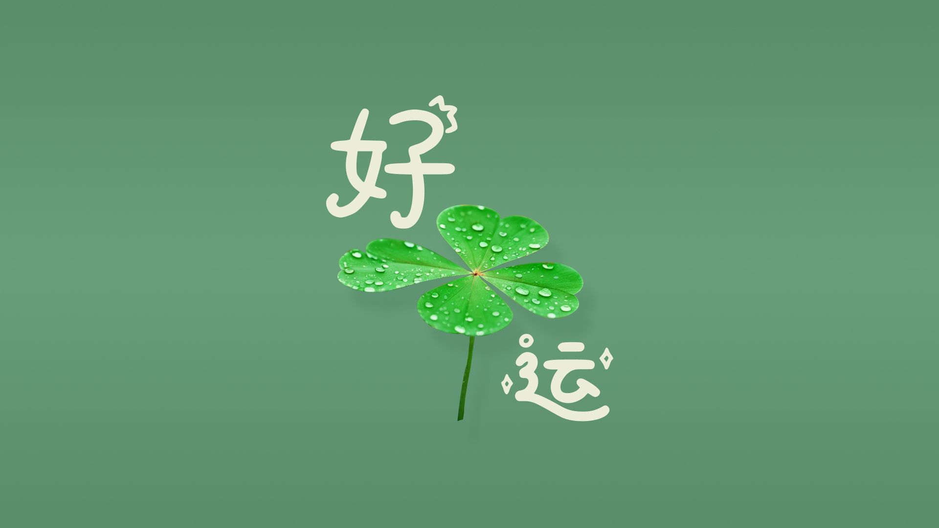 低饱和绿背景，中央带水珠四叶草，上下搭配手写好运字
