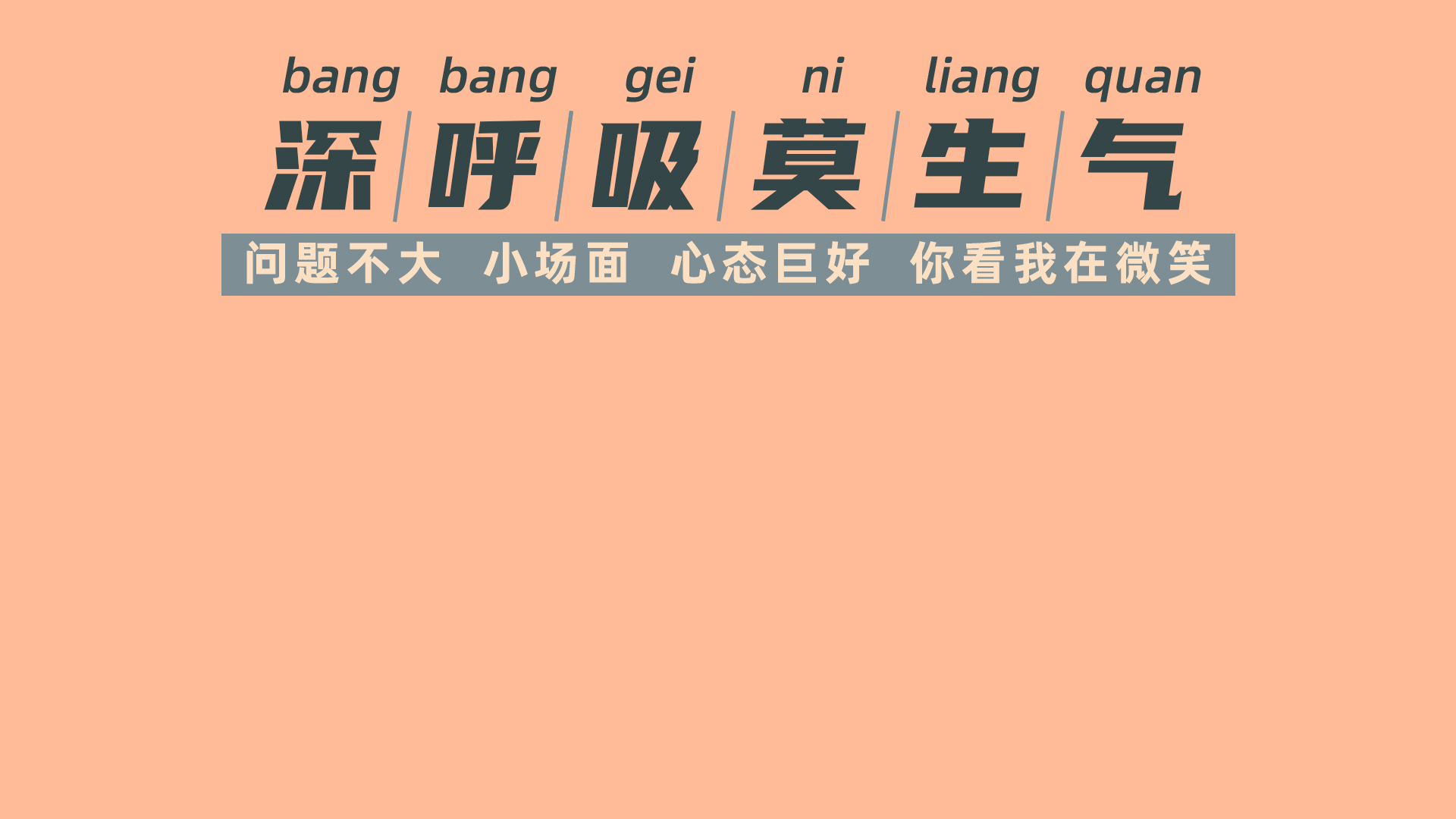 浅橙纯色背景上排布深呼吸莫生气主题文字